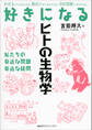 好きになるヒトの生物学