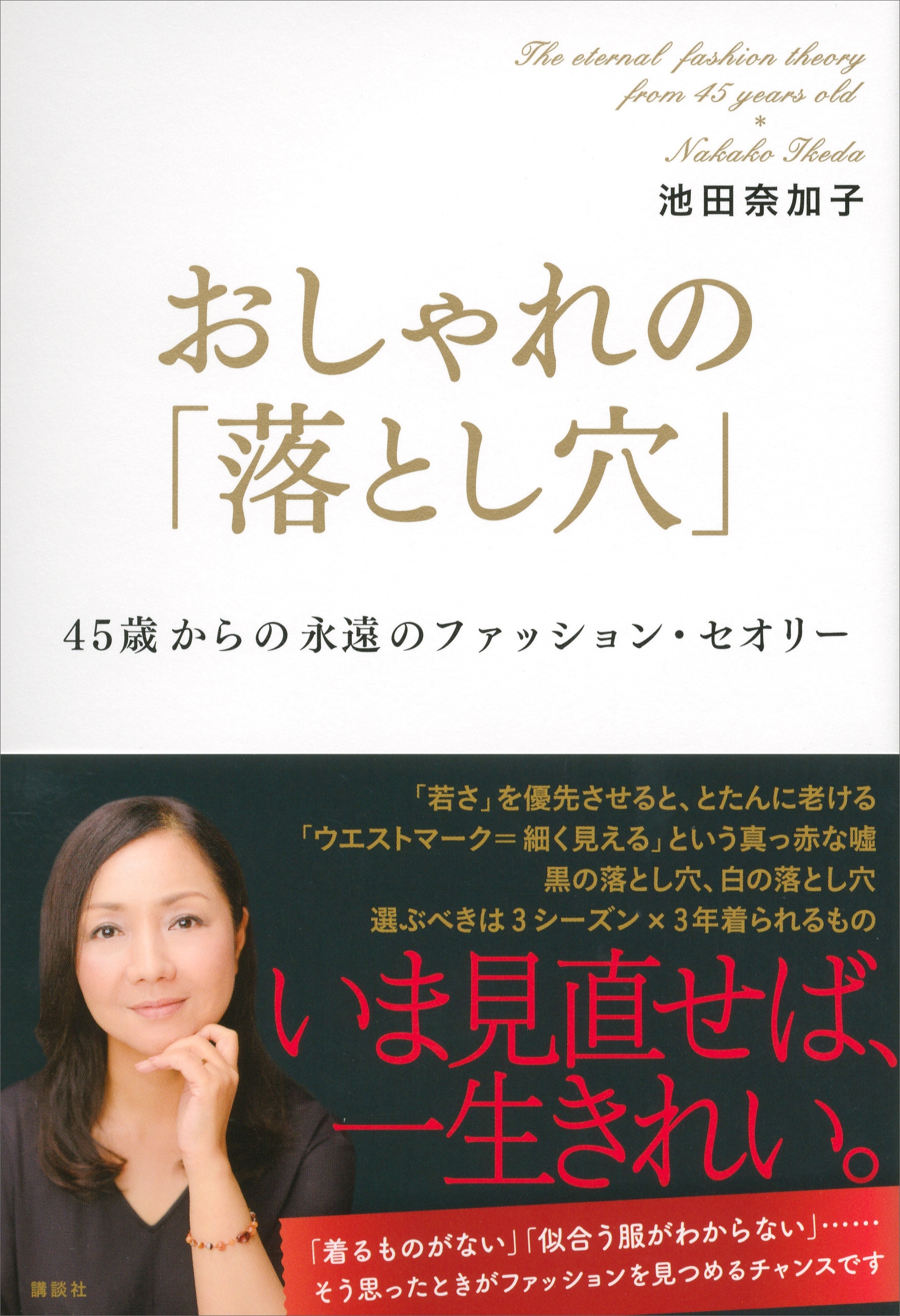 おしゃれの「落とし穴」　４５歳からの永遠のファッション・セオリー