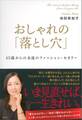 おしゃれの「落とし穴」 45歳からの永遠のファッション・セオリー