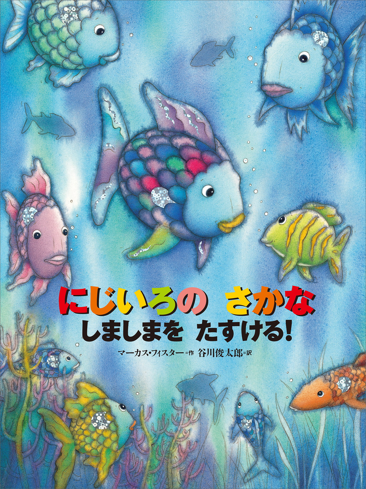 にじいろの　さかな　しましまを　たすける！