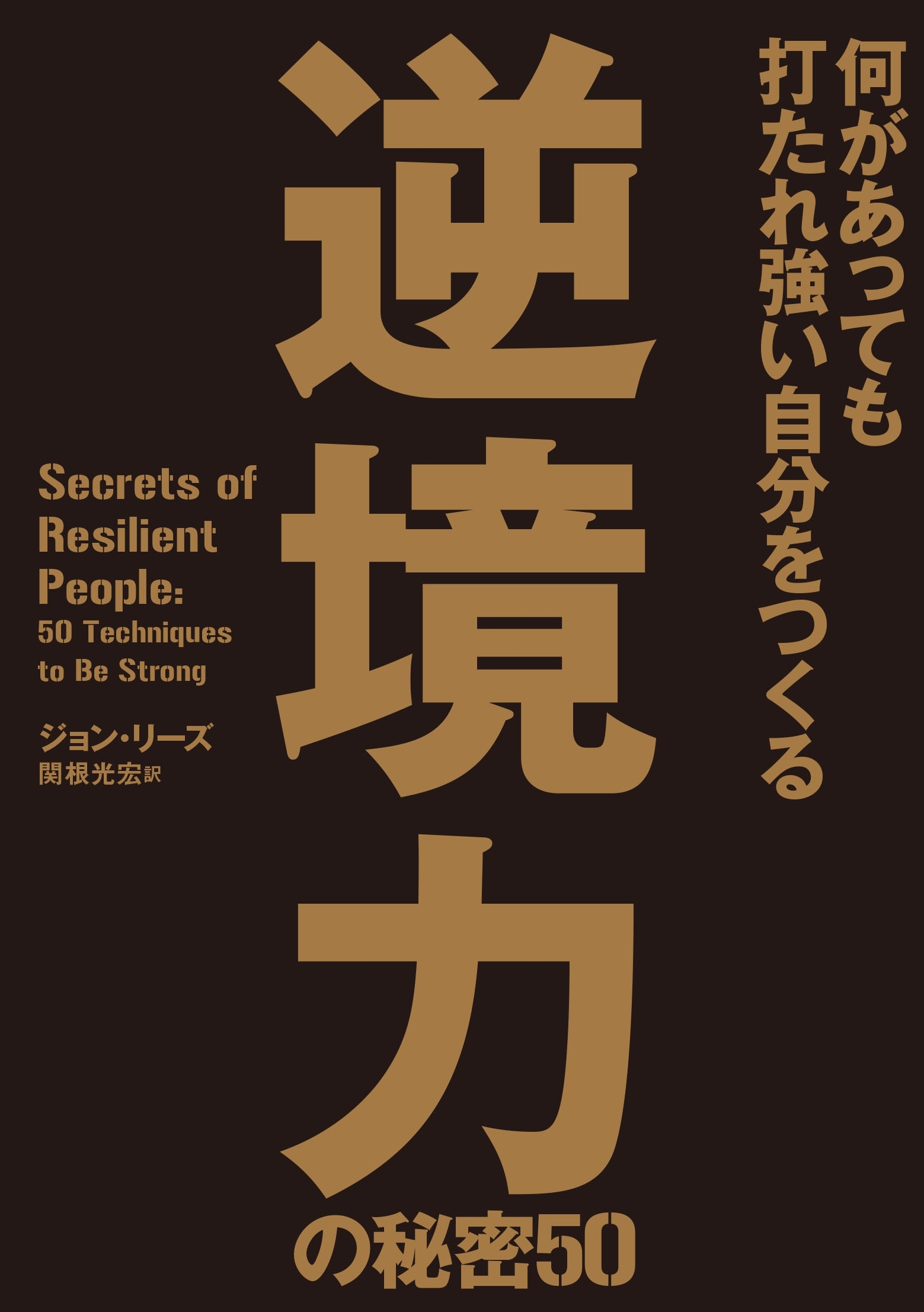 何があっても打たれ強い自分をつくる　逆境力の秘密50