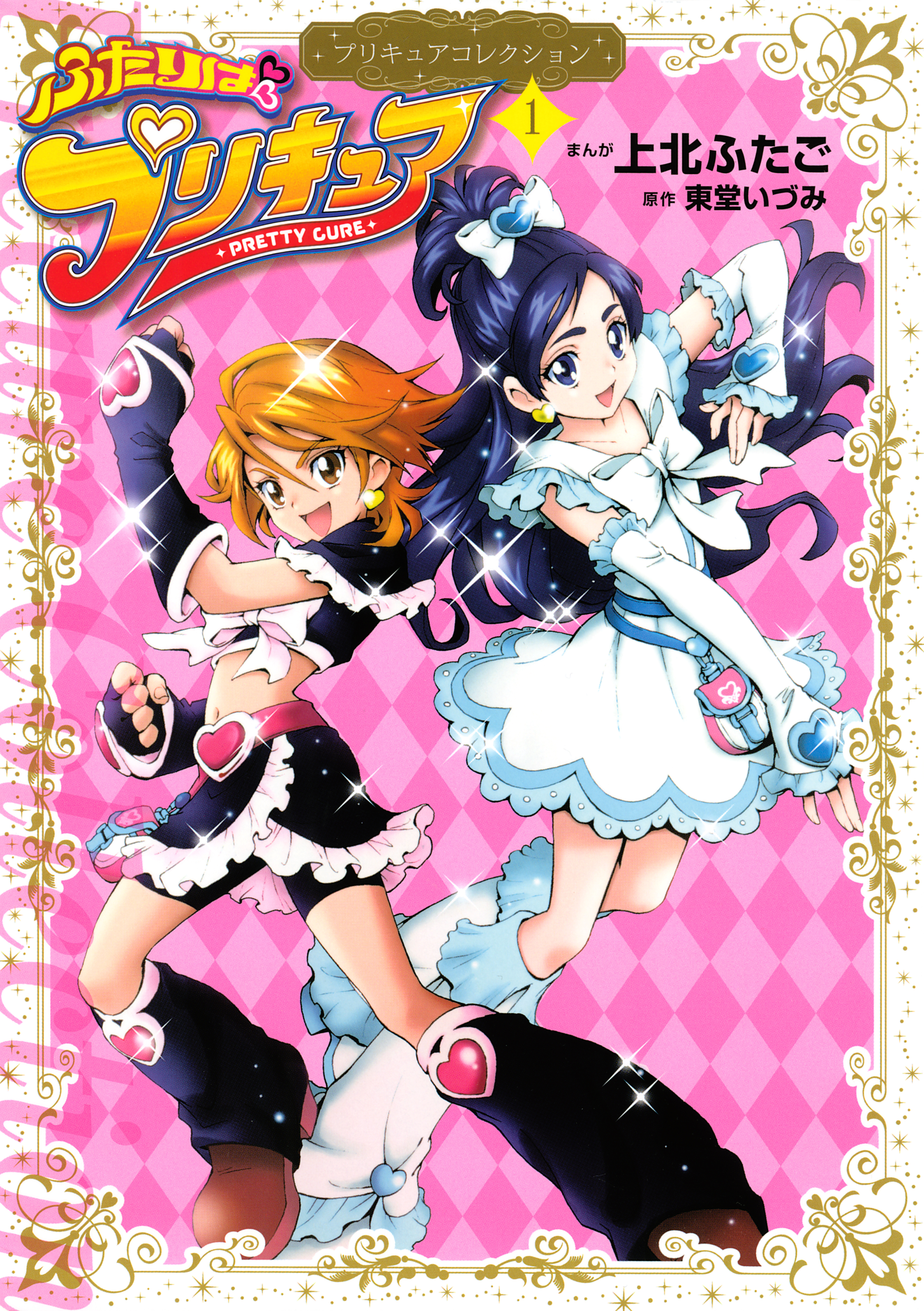 【期間限定　試し読み増量版　閲覧期限2026年7月2日】ふたりはプリキュア（１）　プリキュアコレクション