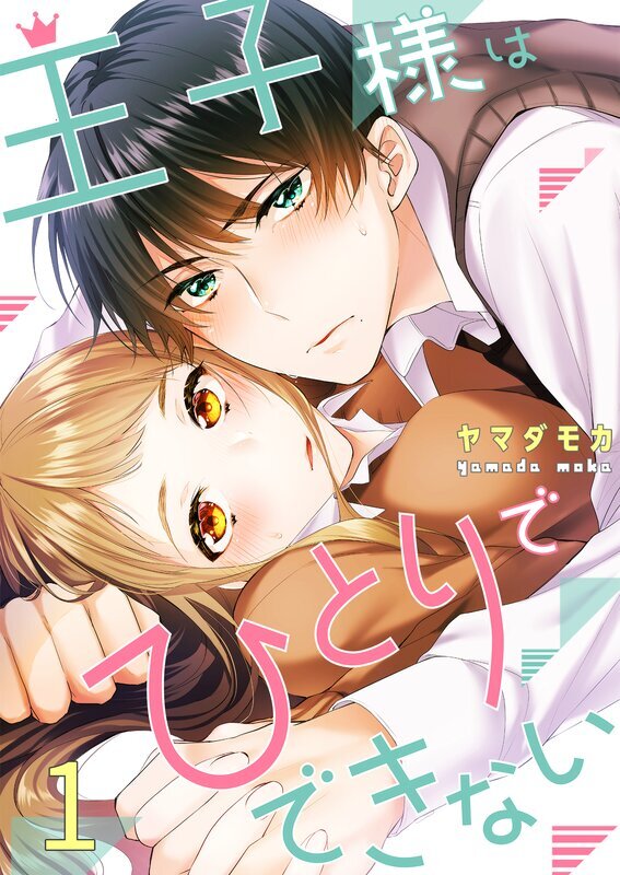 王子様はひとりでできない(1)