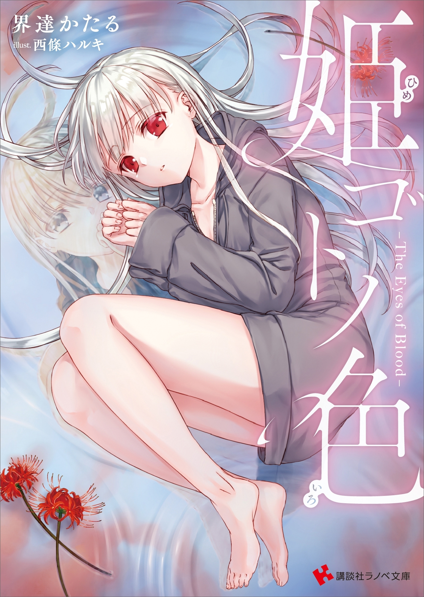 姫ゴトノ色