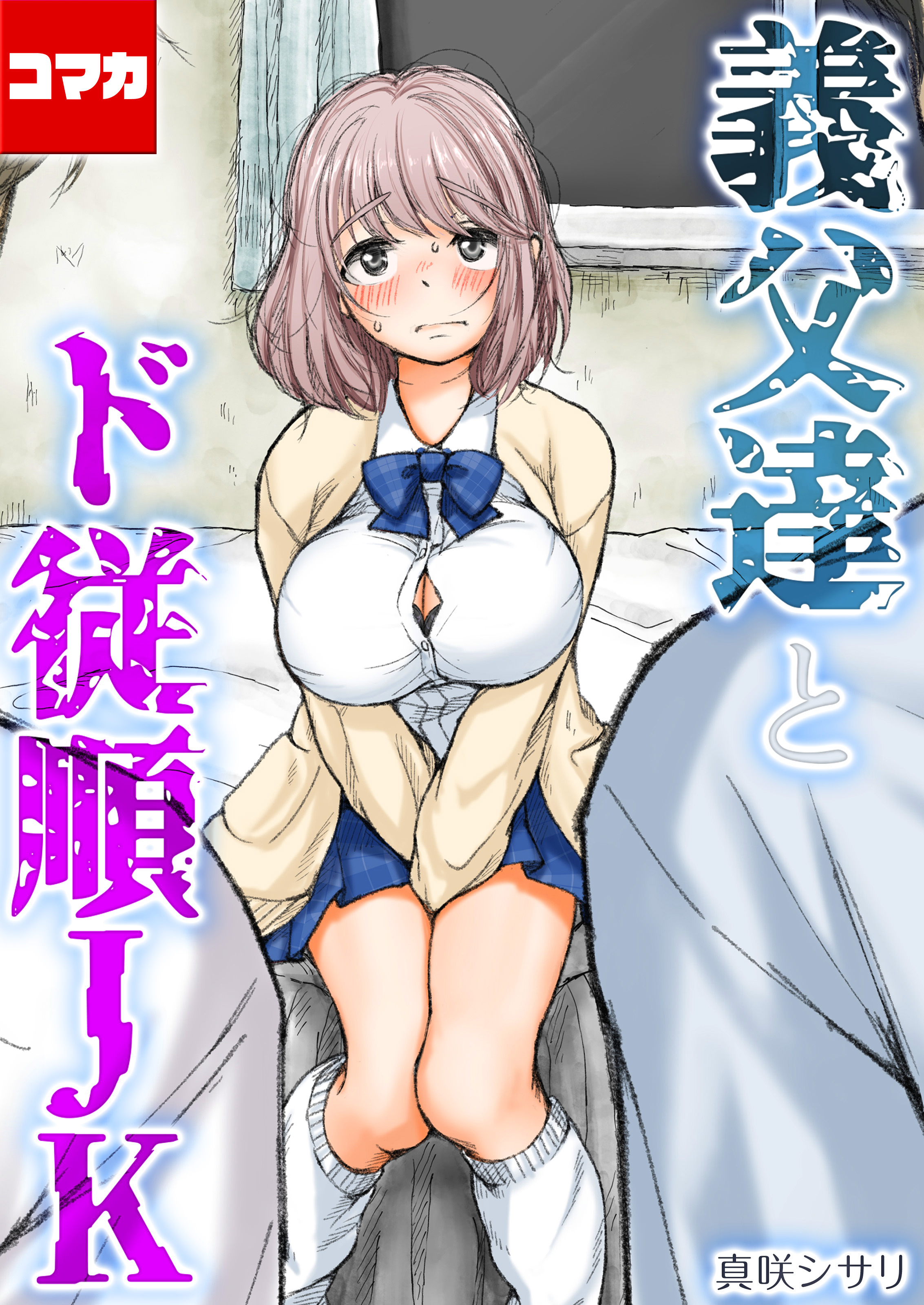 義父達とド従順JK-ギフペット-【コマカ】 ギフペット その5