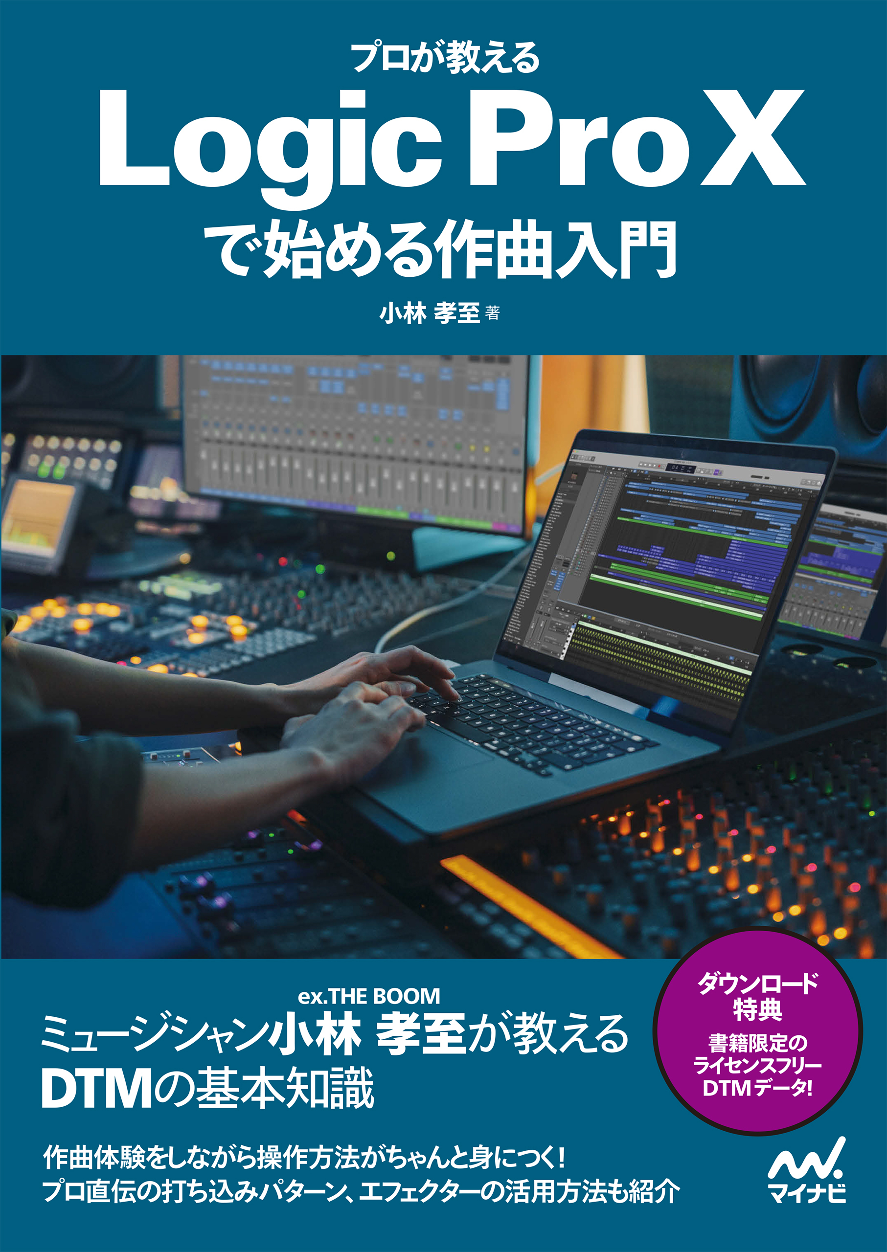 プロが教える　Logic Pro Xで始める作曲入門