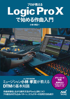プロが教える Logic Pro Xで始める作曲入門