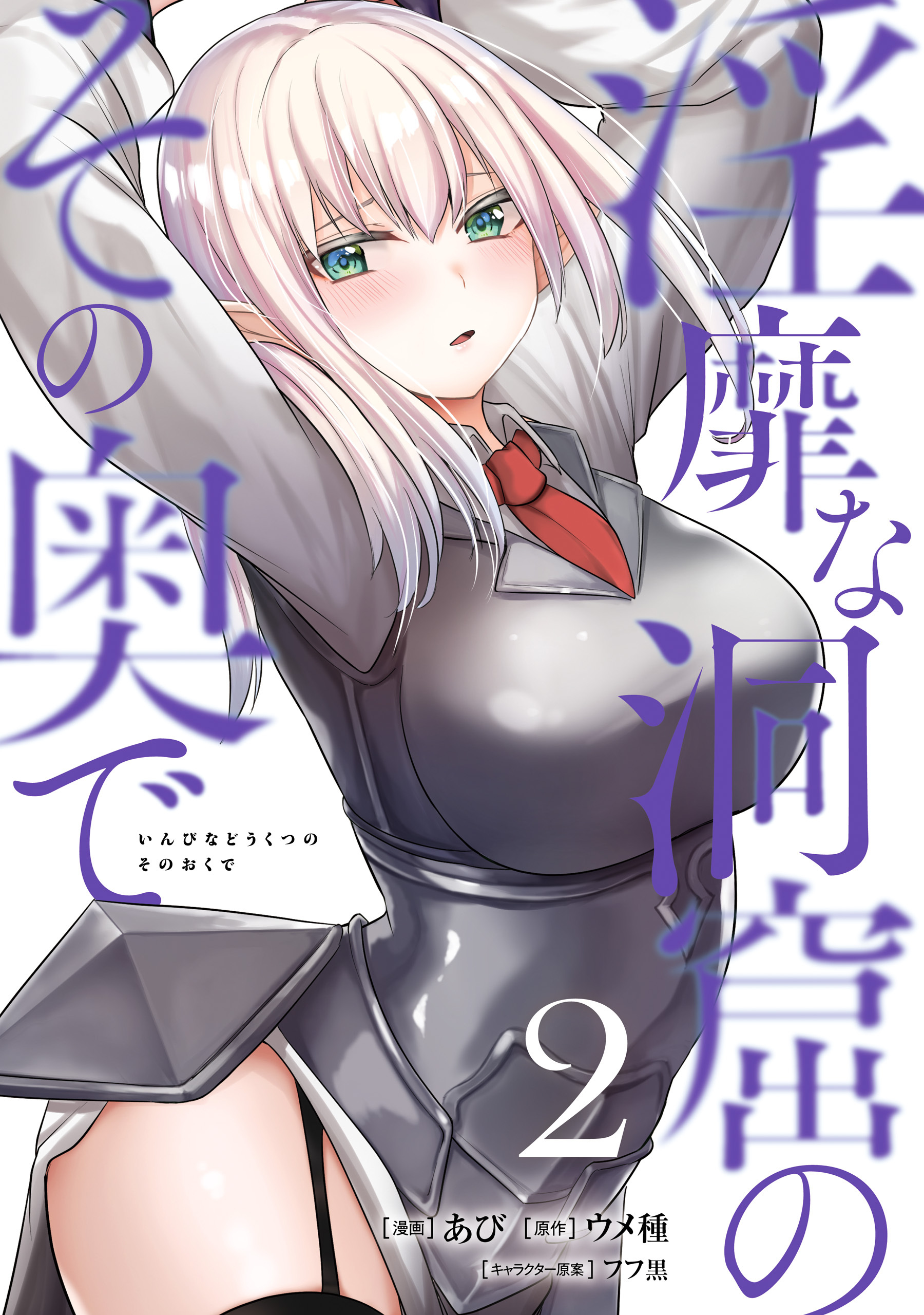 淫靡な洞窟のその奥で　2【期間限定 無料お試し版】