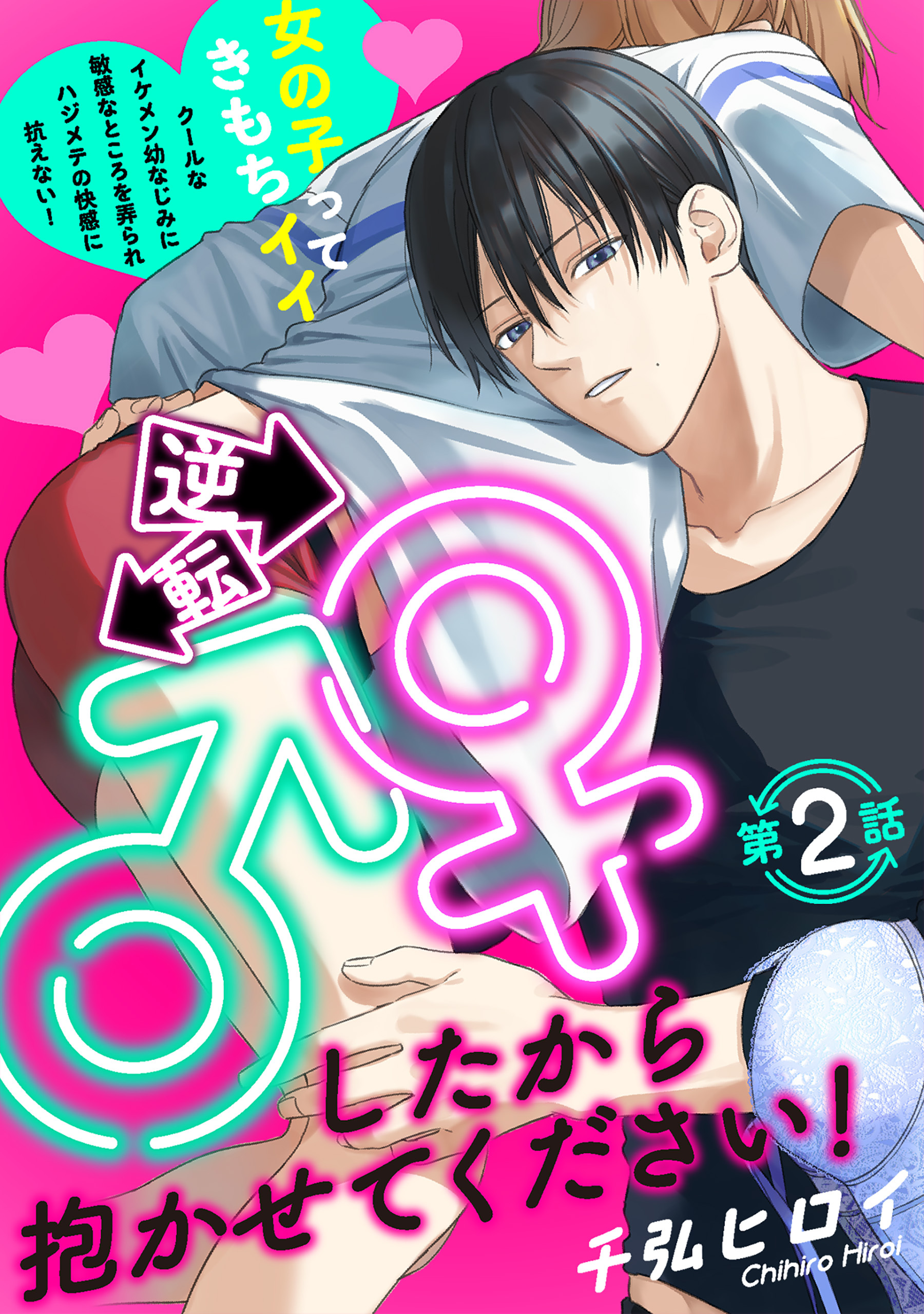 【期間限定　無料お試し版　閲覧期限2026年3月9日】逆転♂♀したから抱かせてください！(2)
