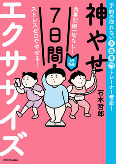 食事制限一切なし! ストレスゼロでやせる! 1日10分!神やせ7日間エクササイズ
