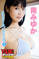 南みゆか グラビアちゃんはバズりたい1 ヤンマガデジタル写真集