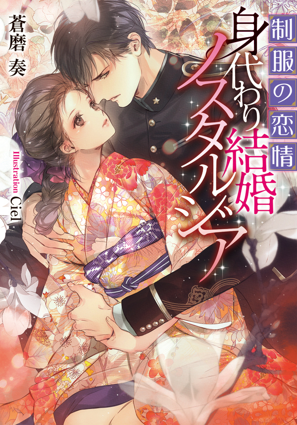 制服の恋情　身代わり結婚ノスタルジア