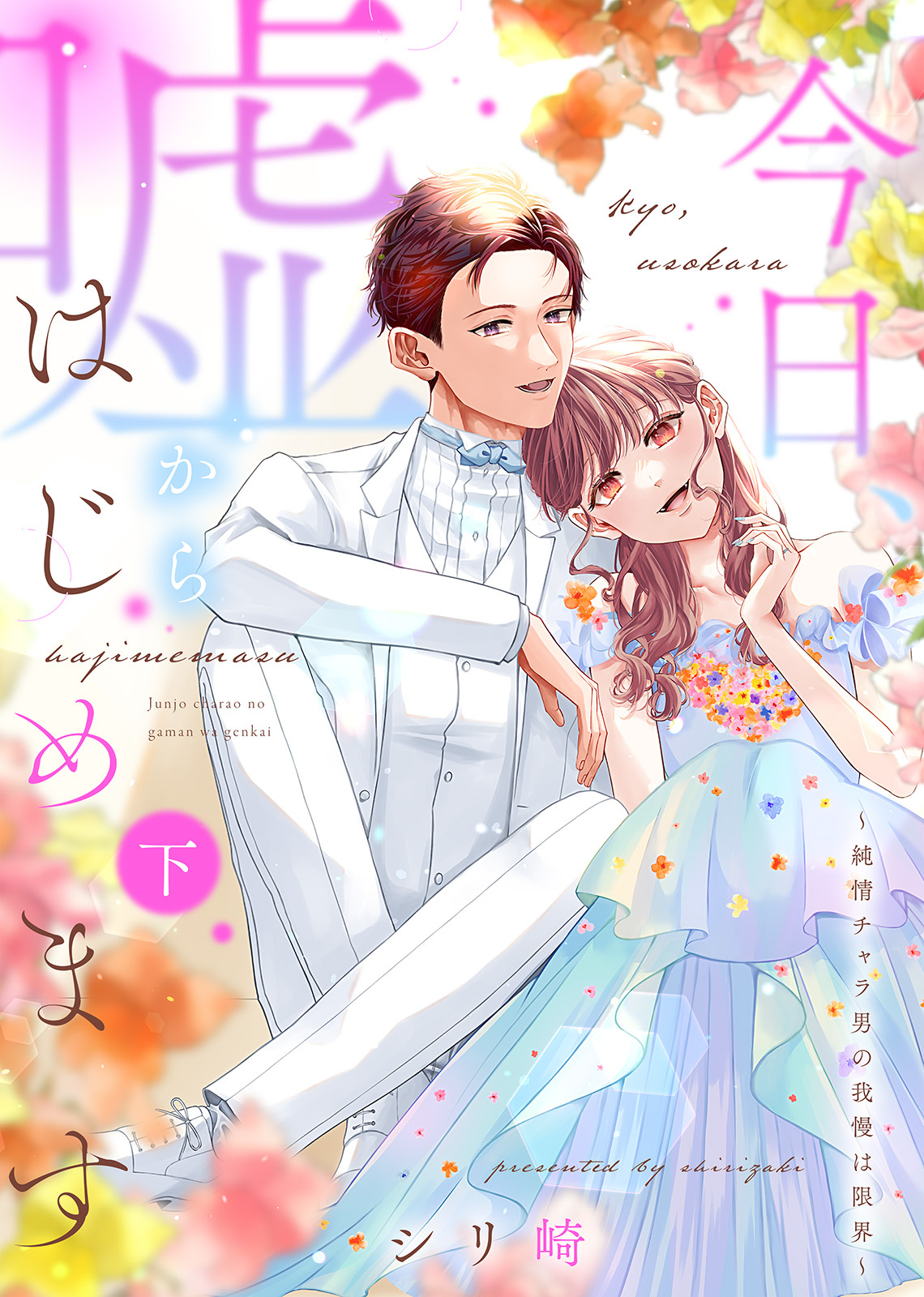 【特装版】今日、嘘からはじめます～純情チャラ男の我慢は限界～