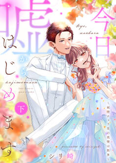 【特装版】今日、嘘からはじめます~純情チャラ男の我慢は限界~