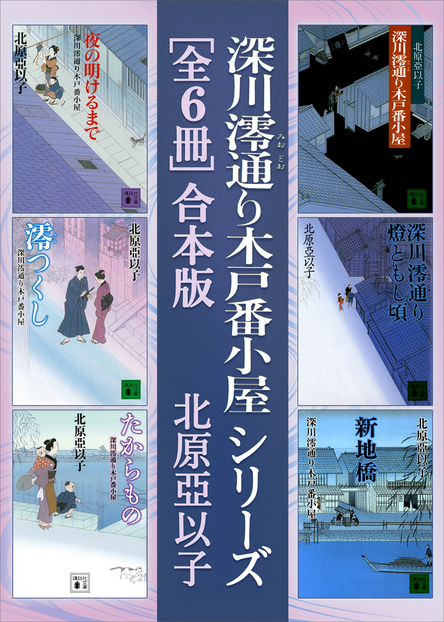 深川澪通り木戸番小屋シリーズ　全６冊合本版