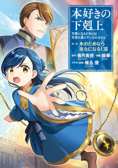本好きの下剋上~司書になるためには手段を選んでいられません~第二部 「本のためなら巫女になる!12」