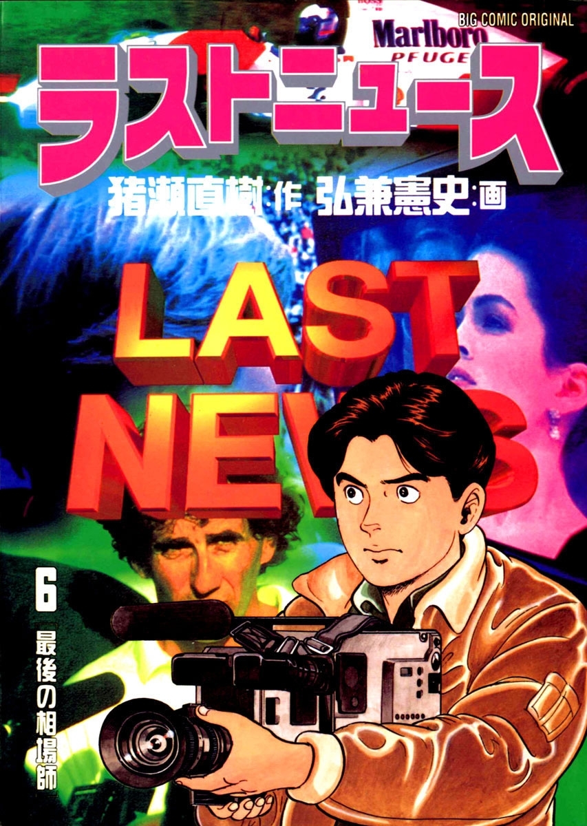 ラストニュース　6