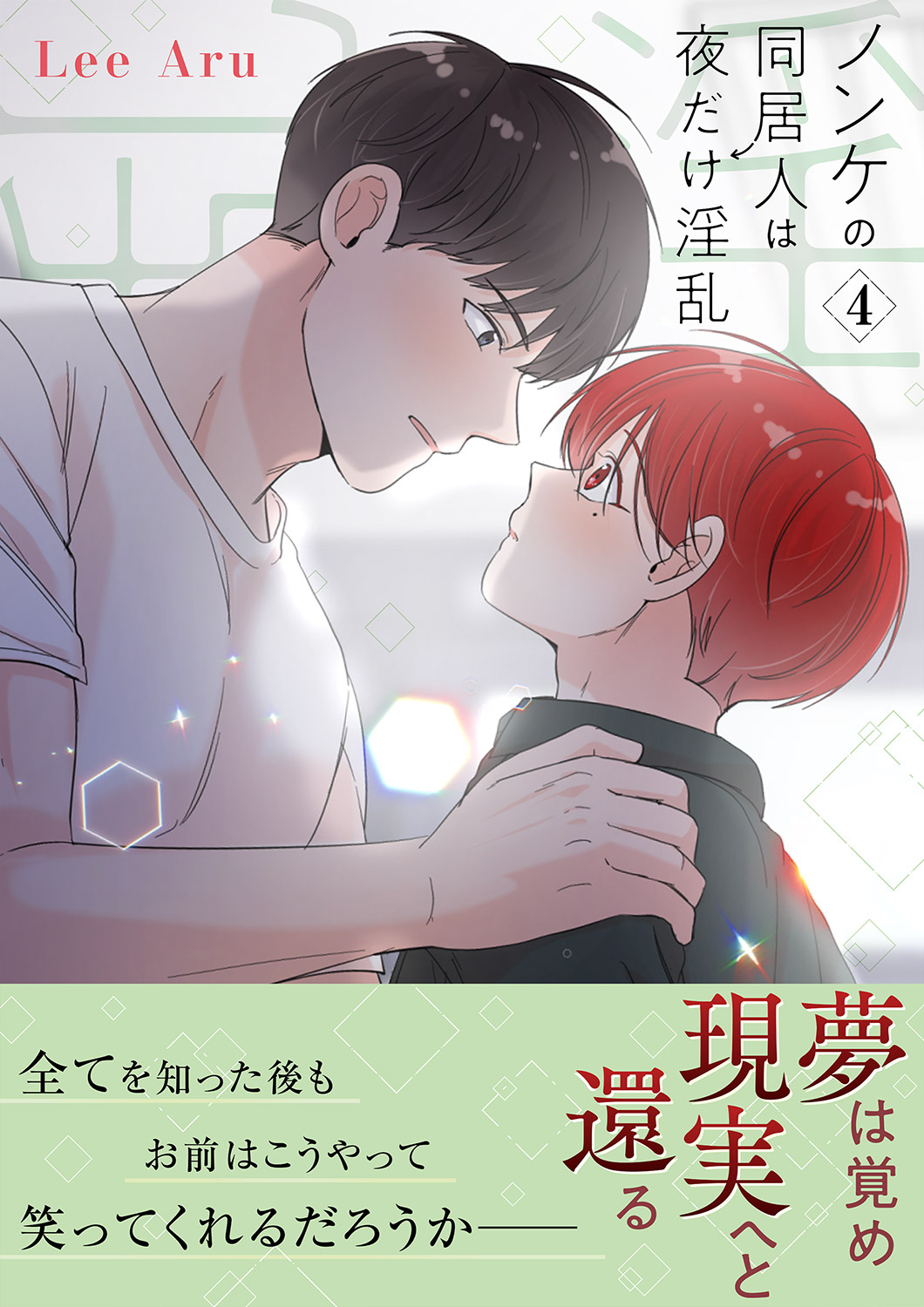 ノンケの同居人は夜だけ淫乱【電子単行本版】４