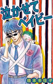 泣かせてベイビー1