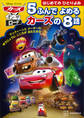 カーズ・オン・ザ・ロード 5ふんで よめる カーズの 8話
