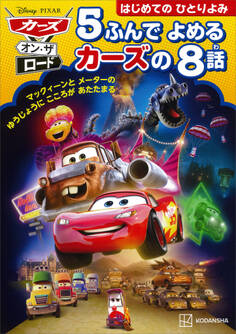 カーズ・オン・ザ・ロード 5ふんで よめる カーズの 8話