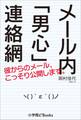 メール内「男心」連絡網