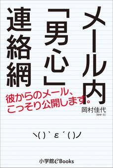 メール内「男心」連絡網
