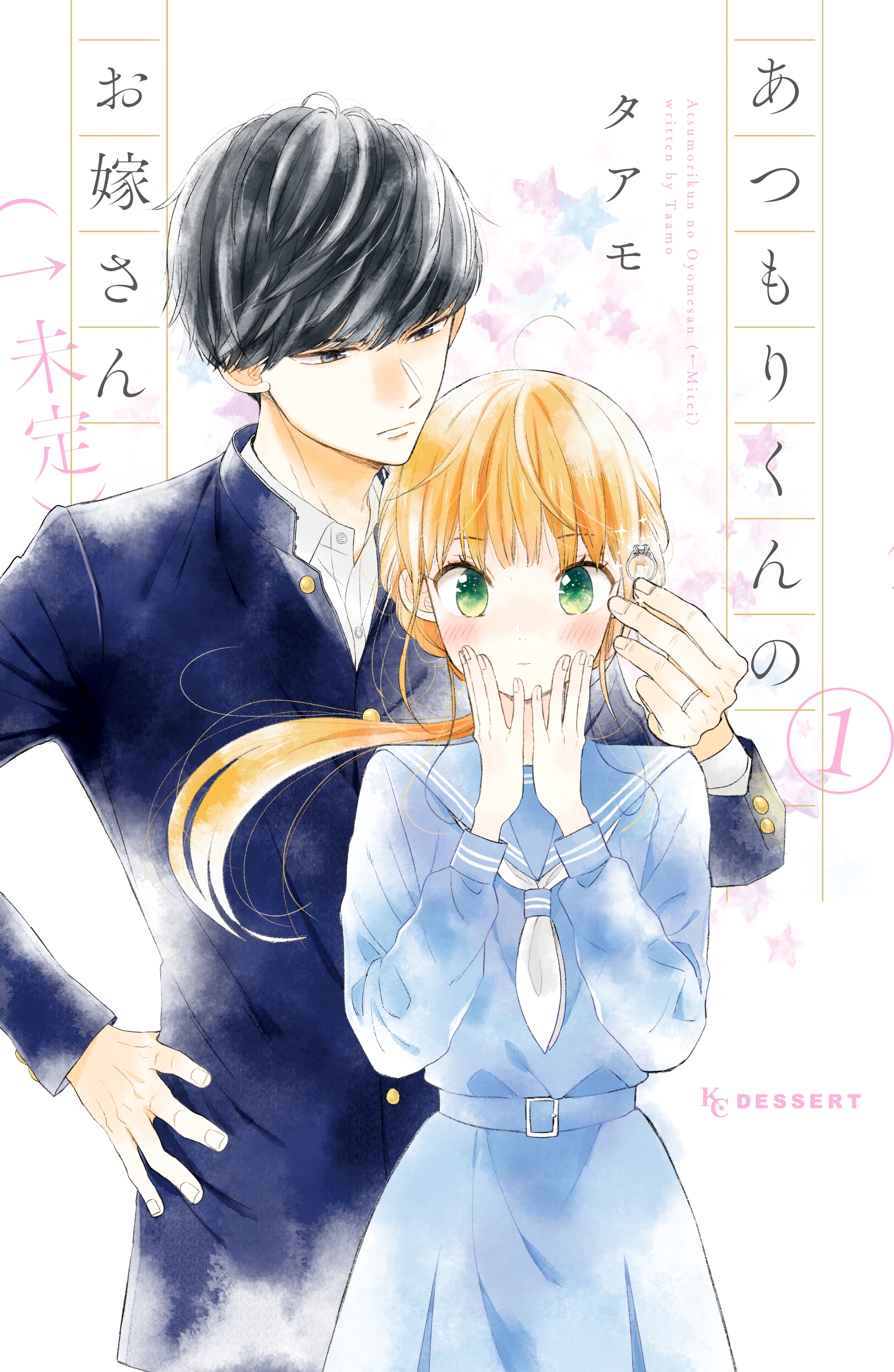 【期間限定　無料お試し版　閲覧期限2026年6月4日】あつもりくんのお嫁さん（←未定）（１）