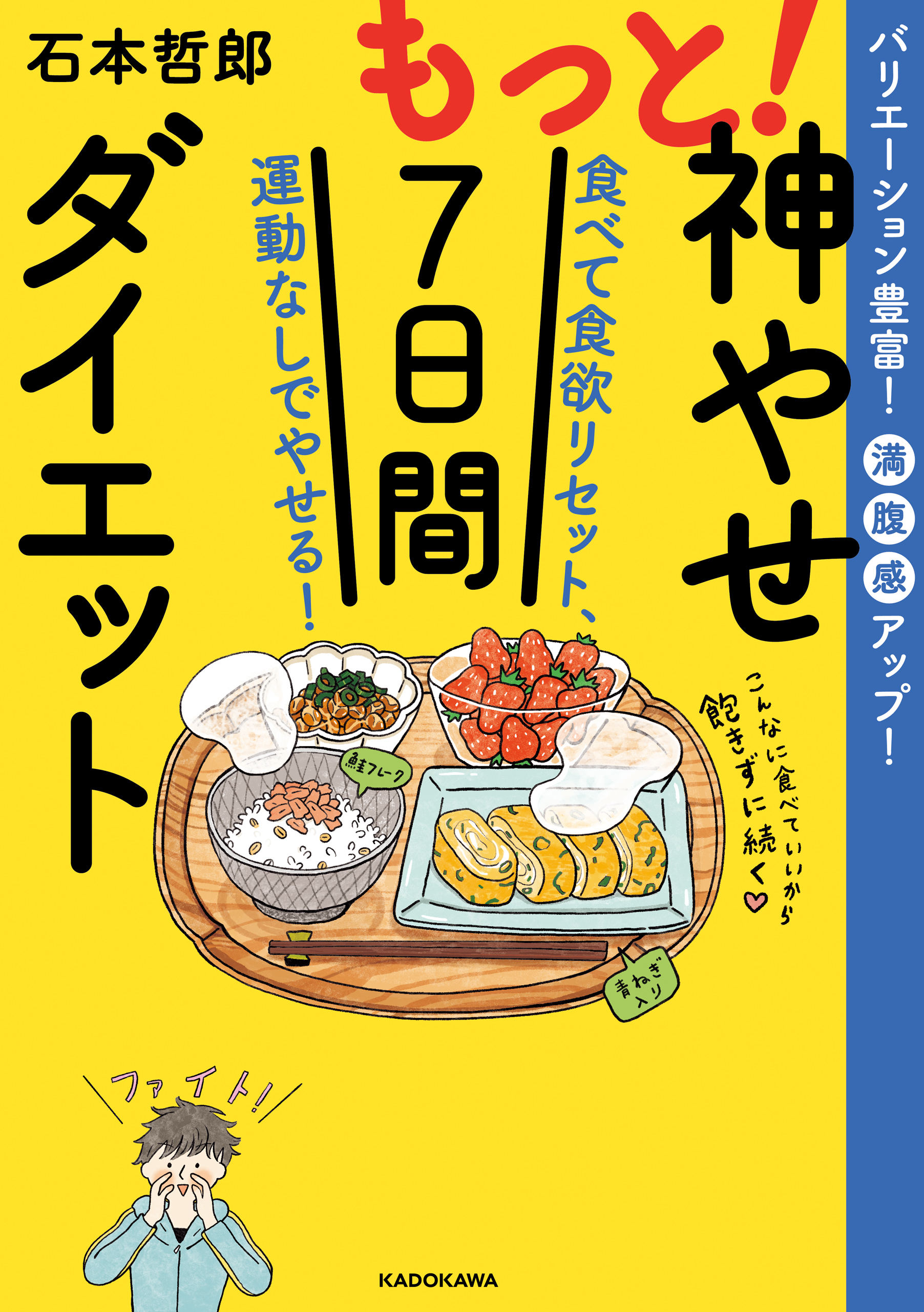 もっと！神やせ7日間ダイエット　食べて食欲リセット、運動なしでやせる！