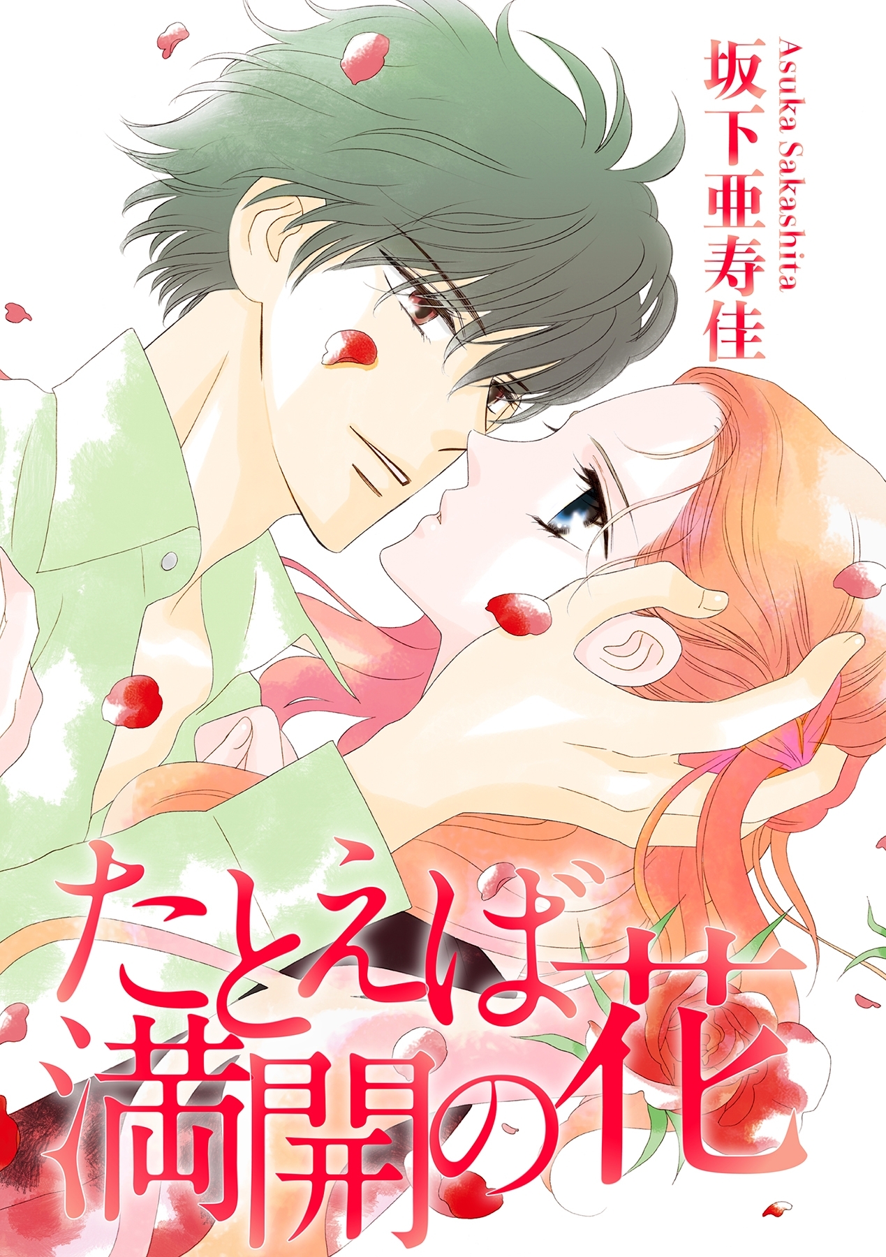 たとえば満開の花【分冊版】