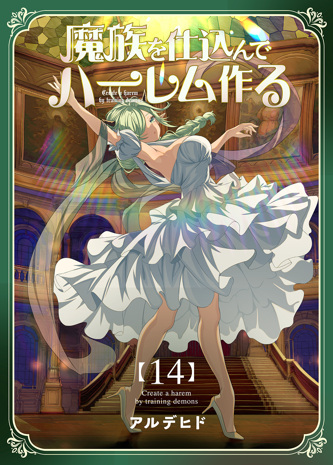 魔族を仕込んでハーレム作る【連載版】 第十四編