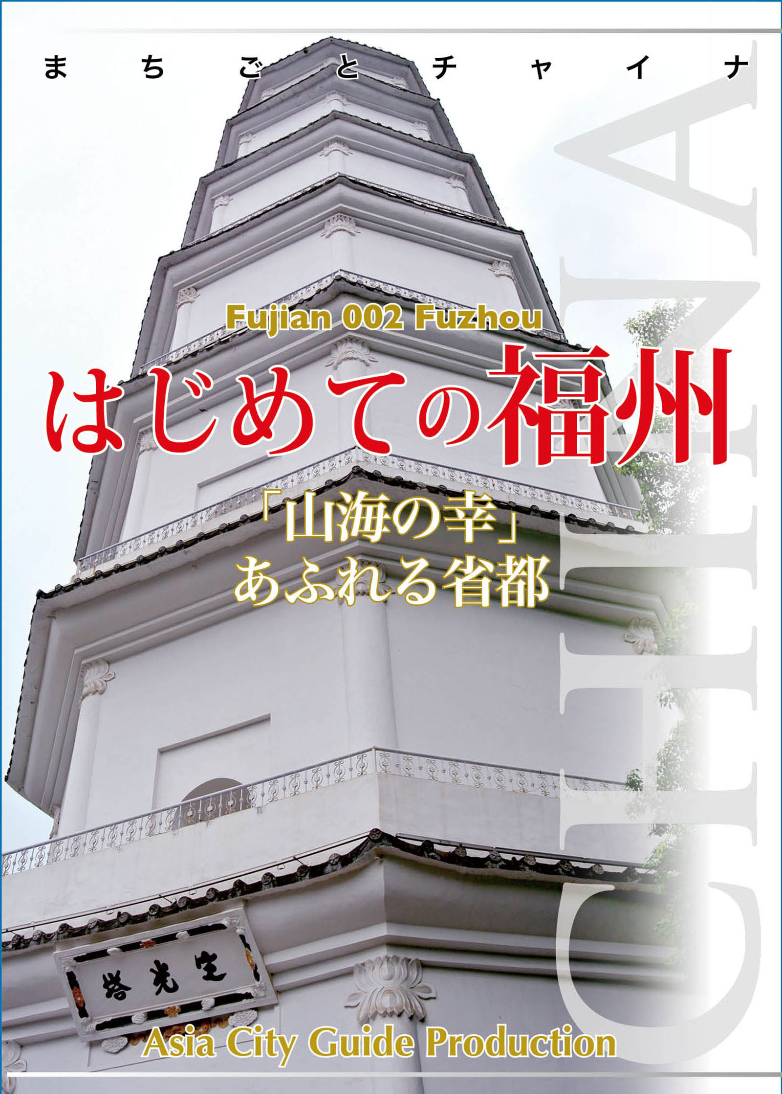 福建省002はじめての福州　～「山海の幸」あふれる省都