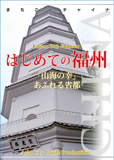 福建省002はじめての福州 ~「山海の幸」あふれる省都