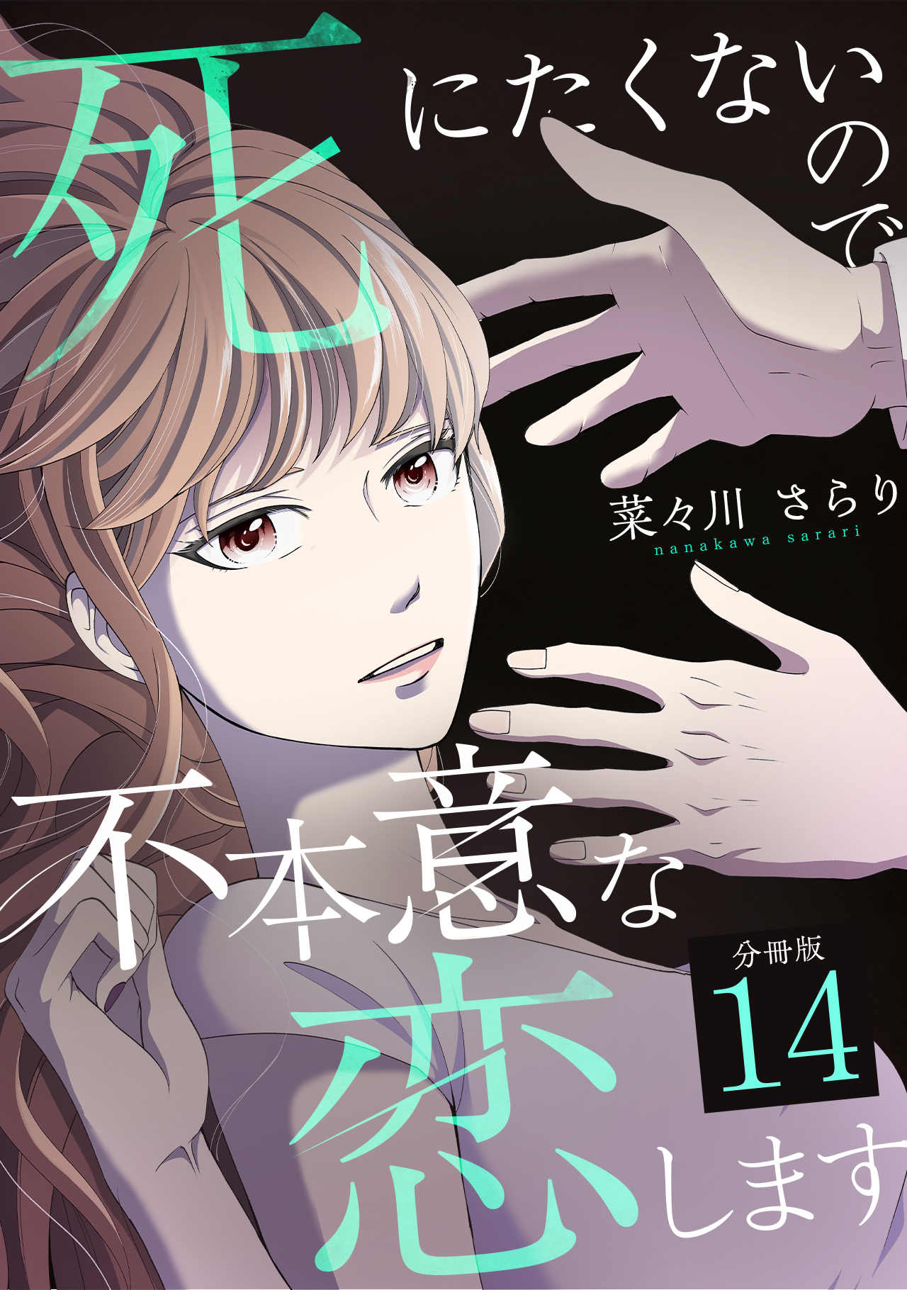 死にたくないので不本意な恋します 【分冊版】 14