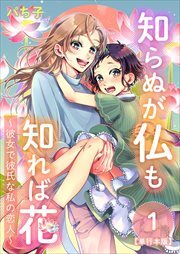 知らぬが仏も知れば花～彼女で彼氏な私の恋人～　単行本版1