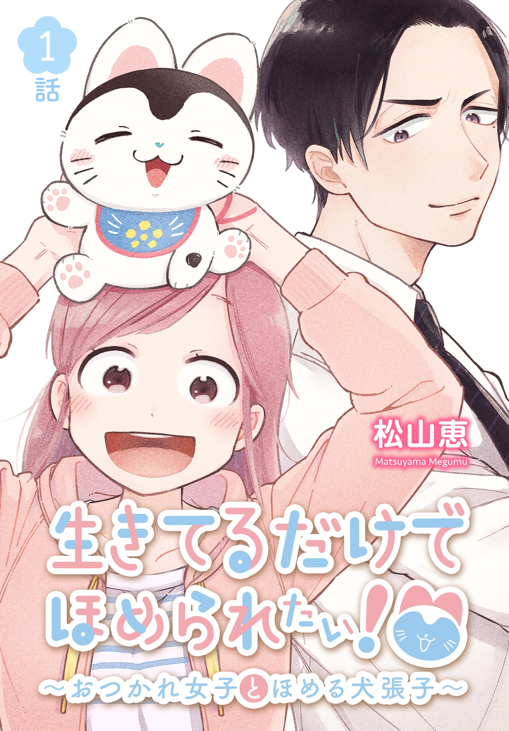 【期間限定　無料お試し版　閲覧期限2026年8月21日】生きてるだけでほめられたい！～おつかれ女子とほめる犬張子～[ばら売り]　第1話
