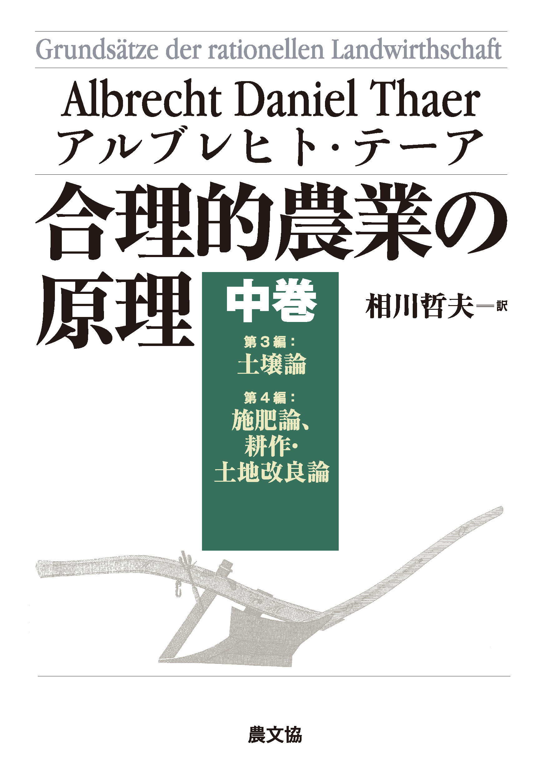 合理的農業の原理　中巻