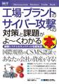 図解入門ビジネス 工場・プラントのサイバー攻撃への対策と課題がよーくわかる本