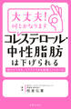 大丈夫!何とかなります コレステロール・中性脂肪は下げられる