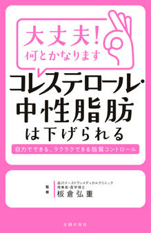 大丈夫!何とかなります コレステロール・中性脂肪は下げられる