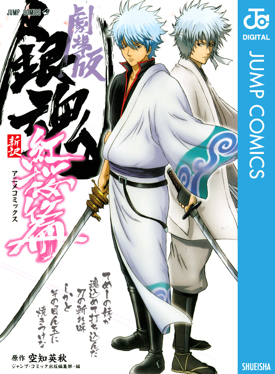 銀魂 アニメコミックス 劇場版銀魂 新訳紅桜篇 無料 試し読みなら Amebaマンガ 旧 読書のお時間です