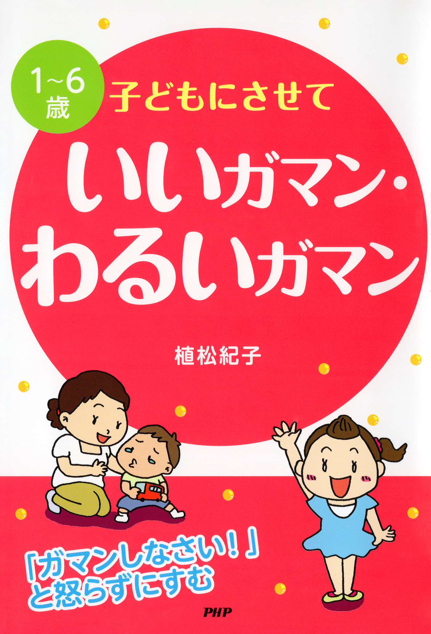 ［１～６歳］子どもにさせていいガマン・わるいガマン