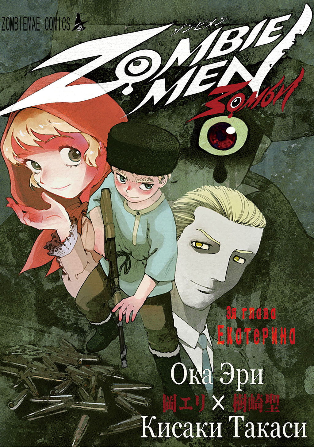 Zombiemen エカテリナ編 無料 試し読みなら Amebaマンガ 旧 読書のお時間です