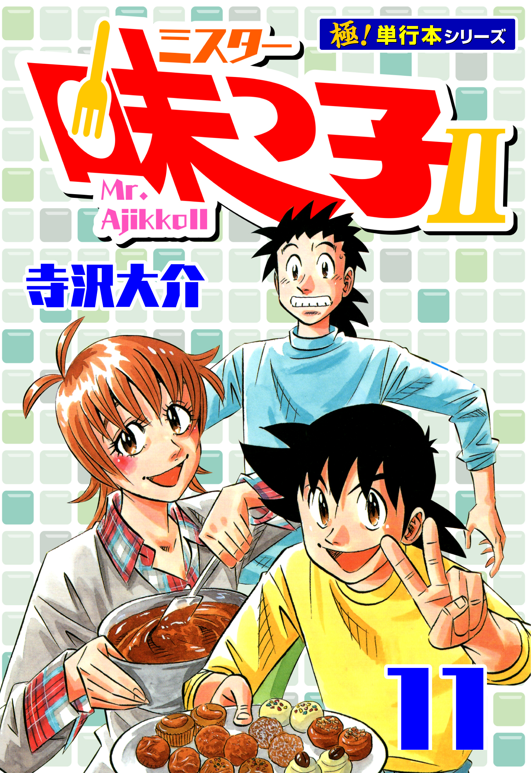 ミスター味っ子II 【極！単行本シリーズ】11巻