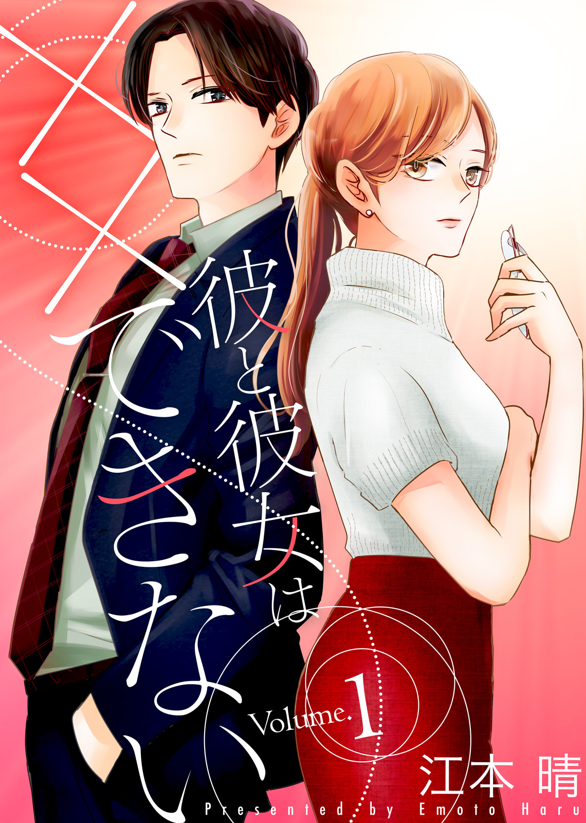 【特装版】彼と彼女は××できない１【電子限定おまけ付き】