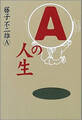 Aの人生
