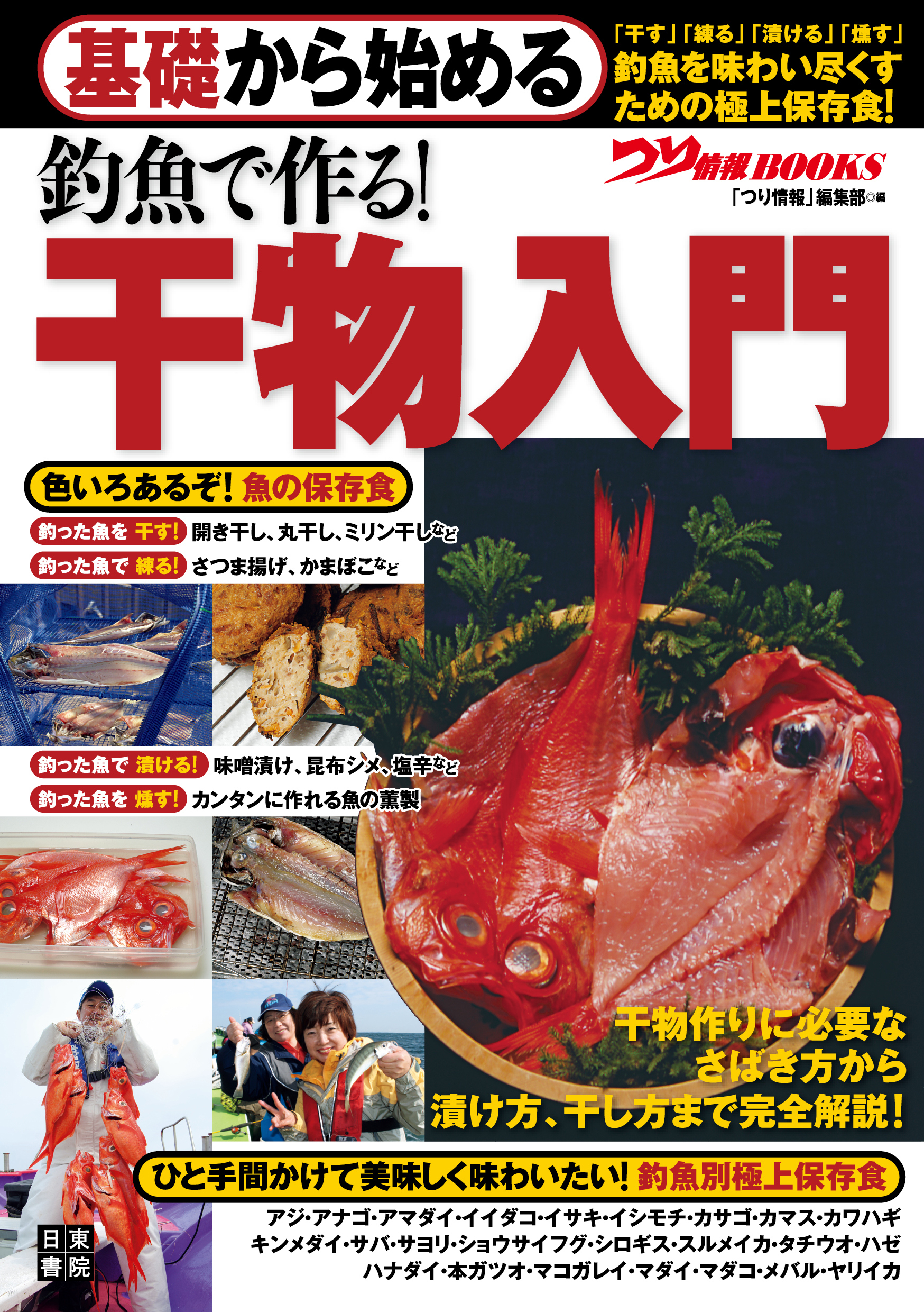 基礎から始める 釣魚で作る! 干物入門
