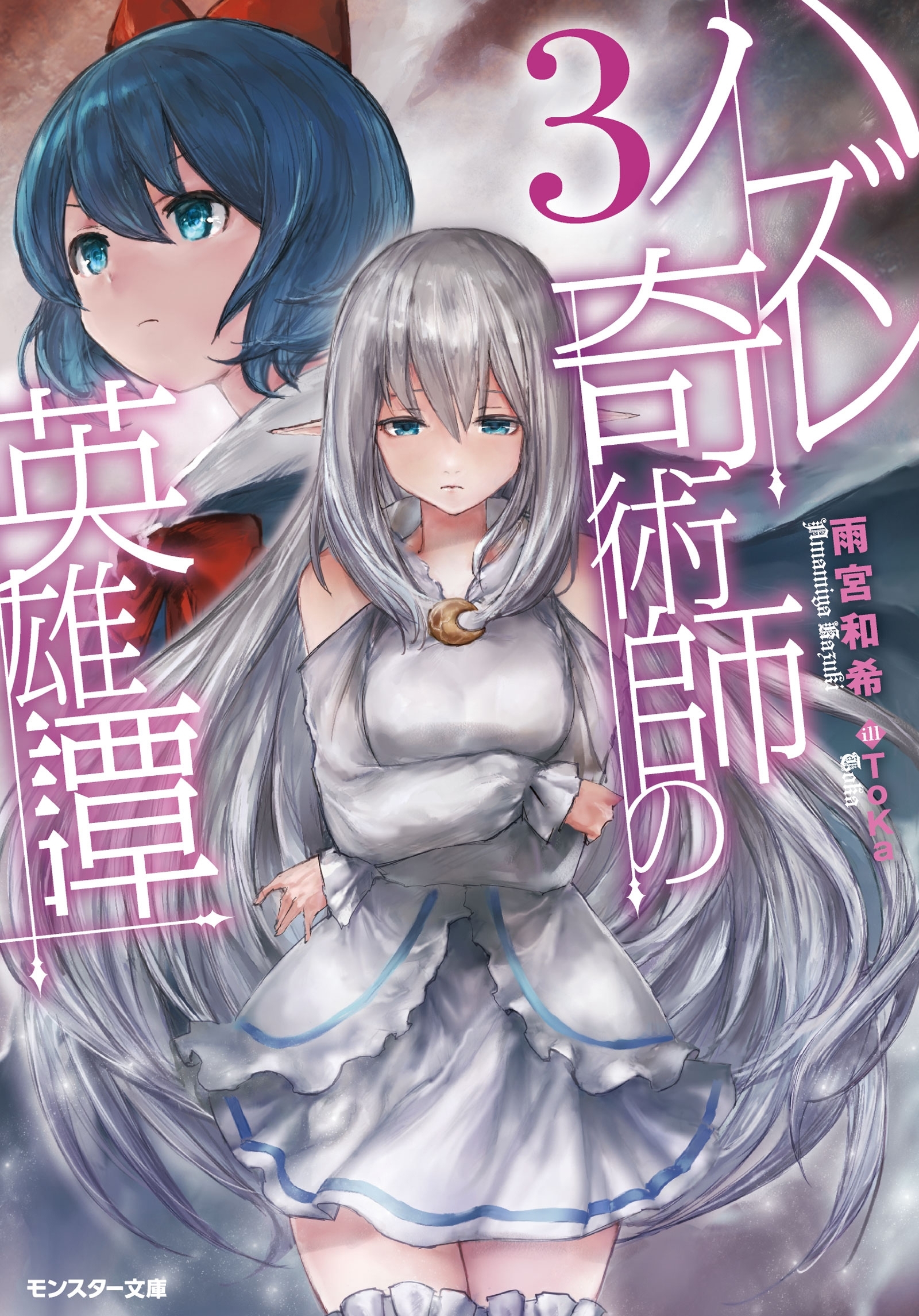 ハズレ奇術師の英雄譚