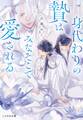 身代わりの贄はみなそこで愛される