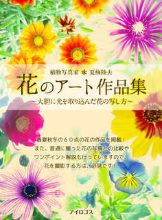 植物写真家 夏梅陸夫 花のアート写真集